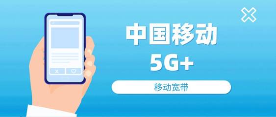 创新引领，移动以“5G+”技术赋能未来通信服务